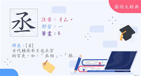 丞的意思名字|< 丞 : ㄔㄥˊ >辭典檢視